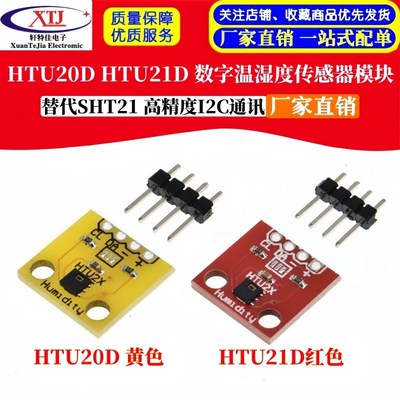 HTU20D HTU21D 数字型温湿度传感器模块 替代SHT21 高精度I2C通讯