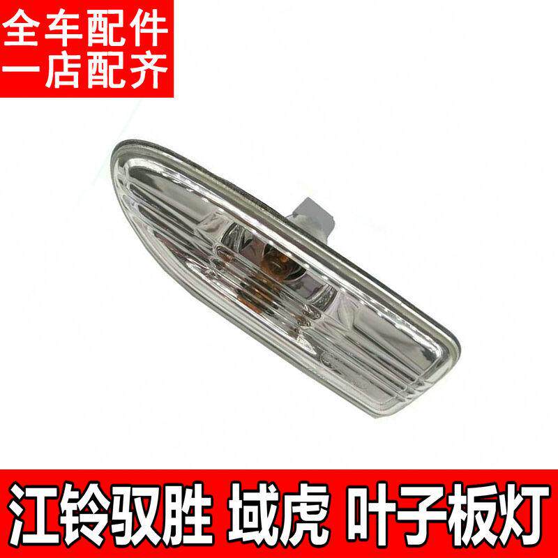 适配江铃配件驭胜S350/N350叶子板灯域虎翼子板示宽灯转向小灯炮