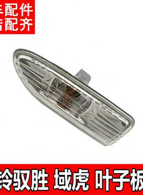 适配江铃配件驭胜S350/N350叶子板灯域虎翼子板示宽灯转向小灯炮