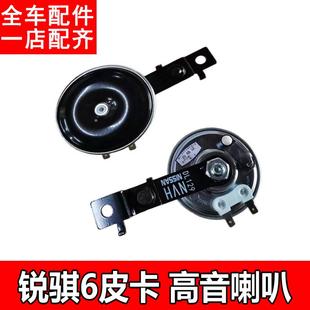 适用于东风郑州锐骐6皮卡车头蜗牛鸣笛喇叭高音喇叭配件