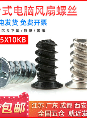 电脑机箱电源风扇螺丝KB沉头平尾散热螺钉平尾自攻M5*10mm
