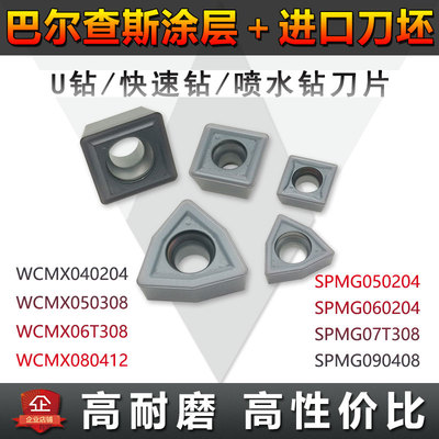 U钻刀片快速钻WCMX06T308/WCMT040204暴力喷水钻头SPMG050204刀粒
