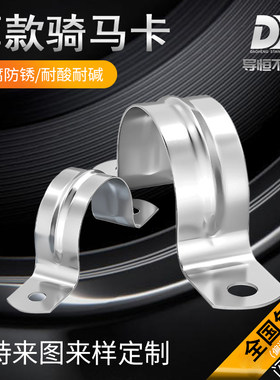 促销 正宗304不锈钢管卡骑马卡 马鞍卡欧姆卡 水管固定卡 U型管夹
