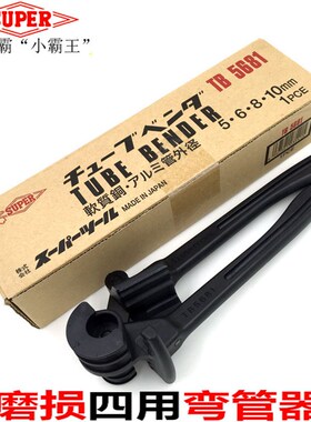 日本进口小霸王SUPER世霸防磨损四用铜管弯管器 弯管机5 6 8 10mm