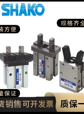 台湾新恭SHAKO平行手指气缸 HPS-10N HPS-16N HPS-20N HPS-25N/W