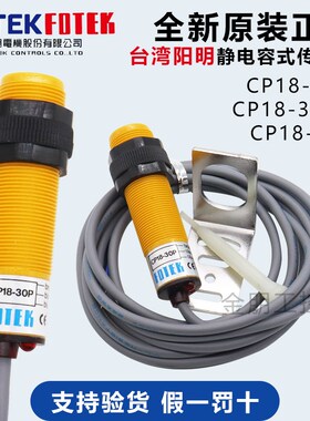 原装FOTEK台湾阳明电容式光电开关CP18-30P感应NO接近传感器PNP