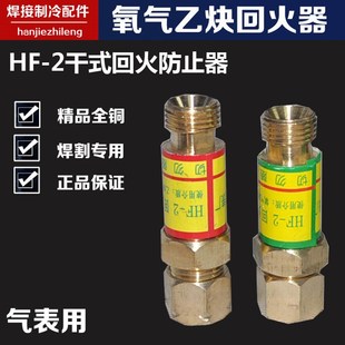 HF-2型氧气乙炔回火器减压表割枪皮管回火防止器截止阀阻火器/阀