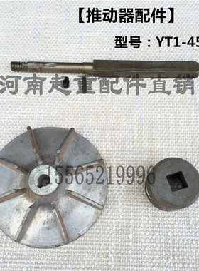 电力液压制动推动器配件YT1-18Z/2 25Z/4 45Z/6方轴 滑道 叶轮