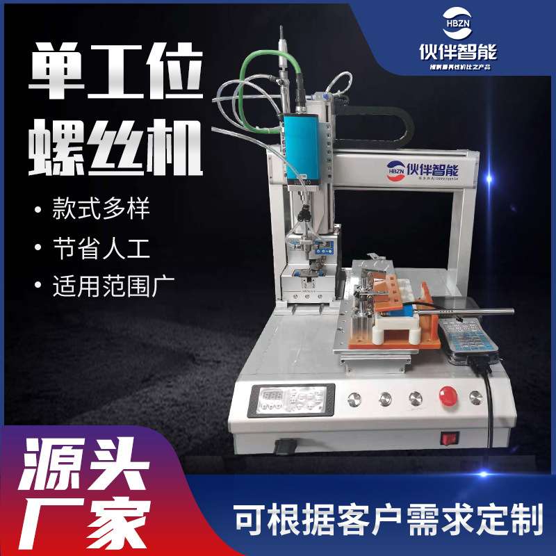 智能单工位螺丝机全自动吸附式锁螺丝机电子产品三轴台式锁螺丝机