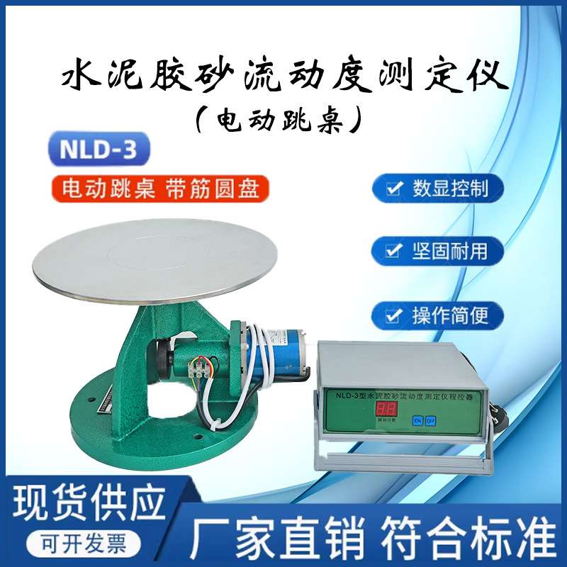 NLD-3型水泥胶砂流动度测定仪电动跳桌水泥电动跳桌仪器仪表