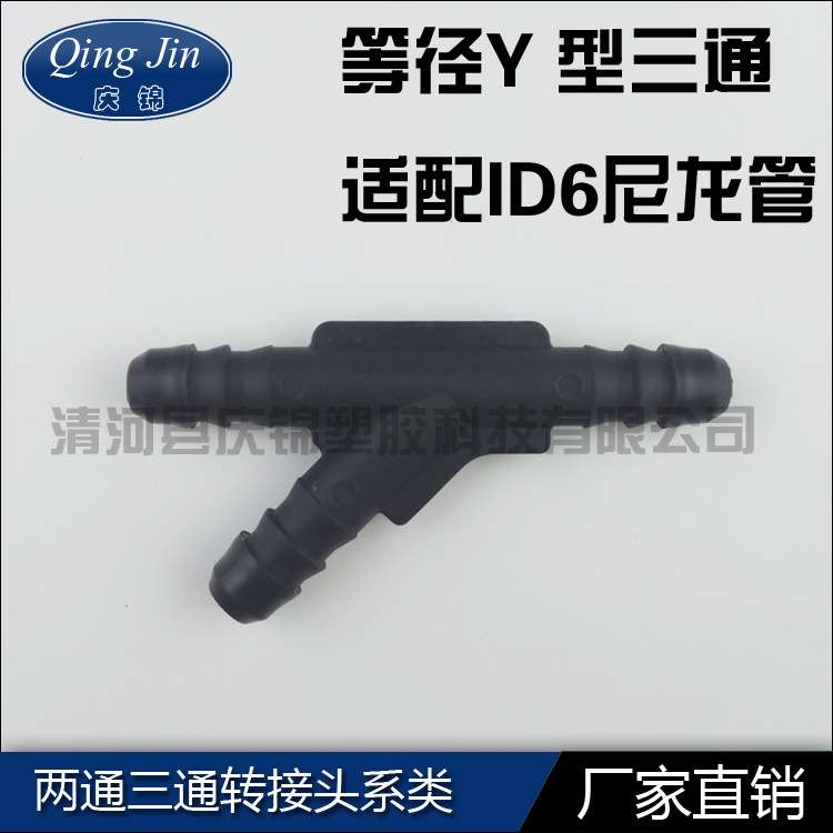 汽车燃油管三通管接头 等径Y型三通尼龙管快插接头ID6