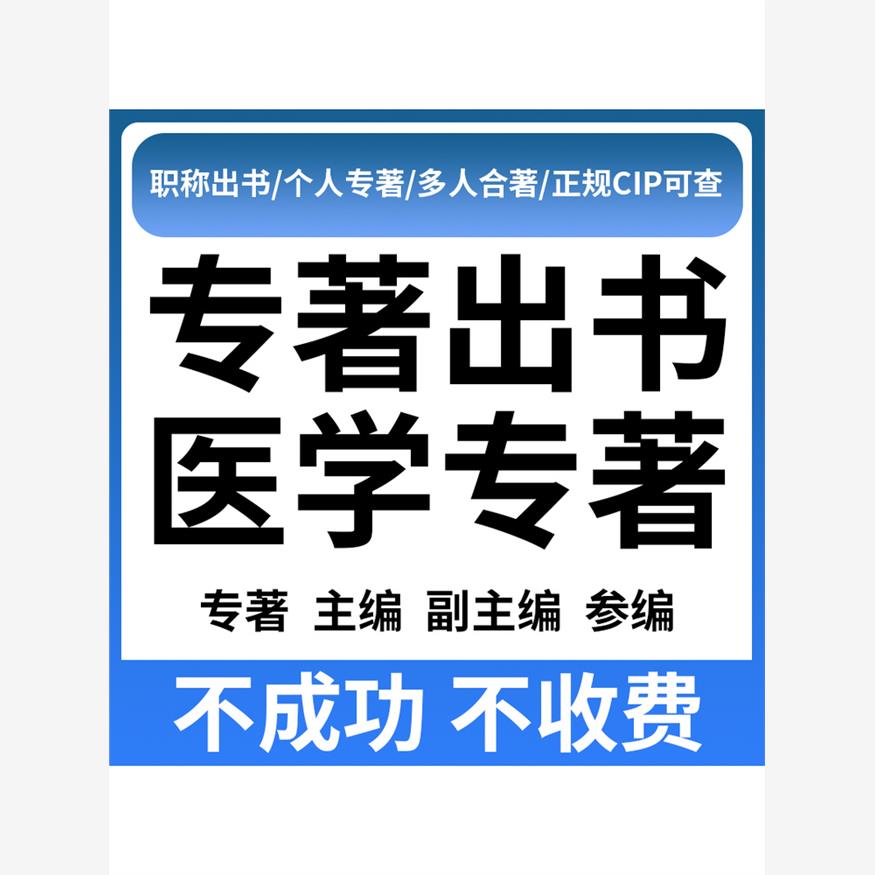图书出版个人专著独著主编副主编编委CIP书号申请医学设计可查询