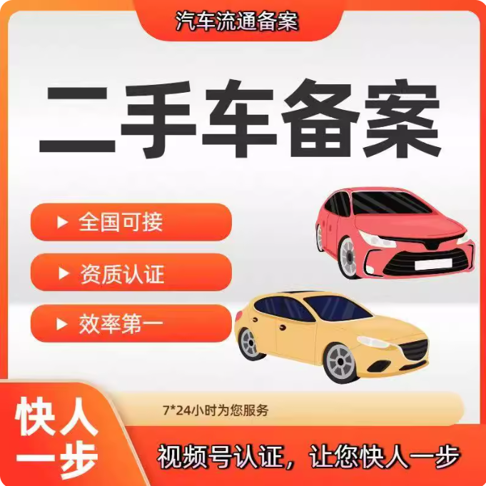二手车备案视频号认证 营业执照高效代办