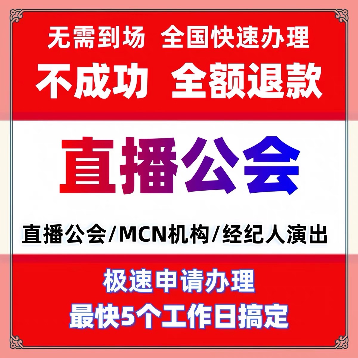 北京资质办理经营许可证经纪人证挂靠演出营业性增值电信Icp网文