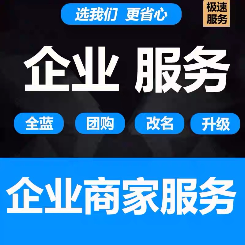 抖音蓝v企业号 改名商家配置主页商家模块公开展示不满足