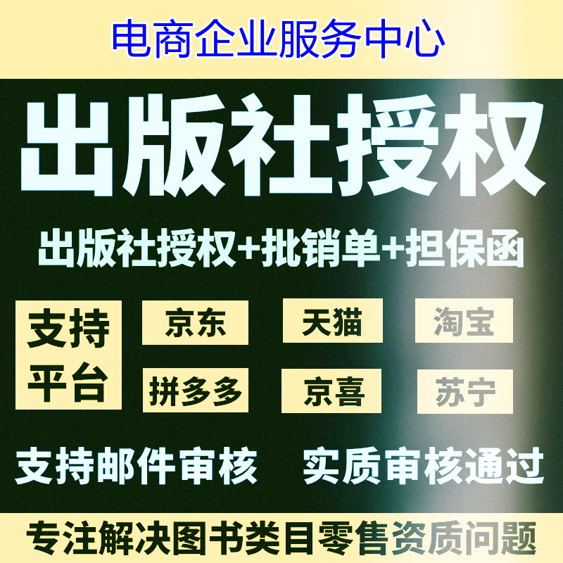 出版社授权实质审核包通过pdd开品质险品牌黑标代入驻图书专营店