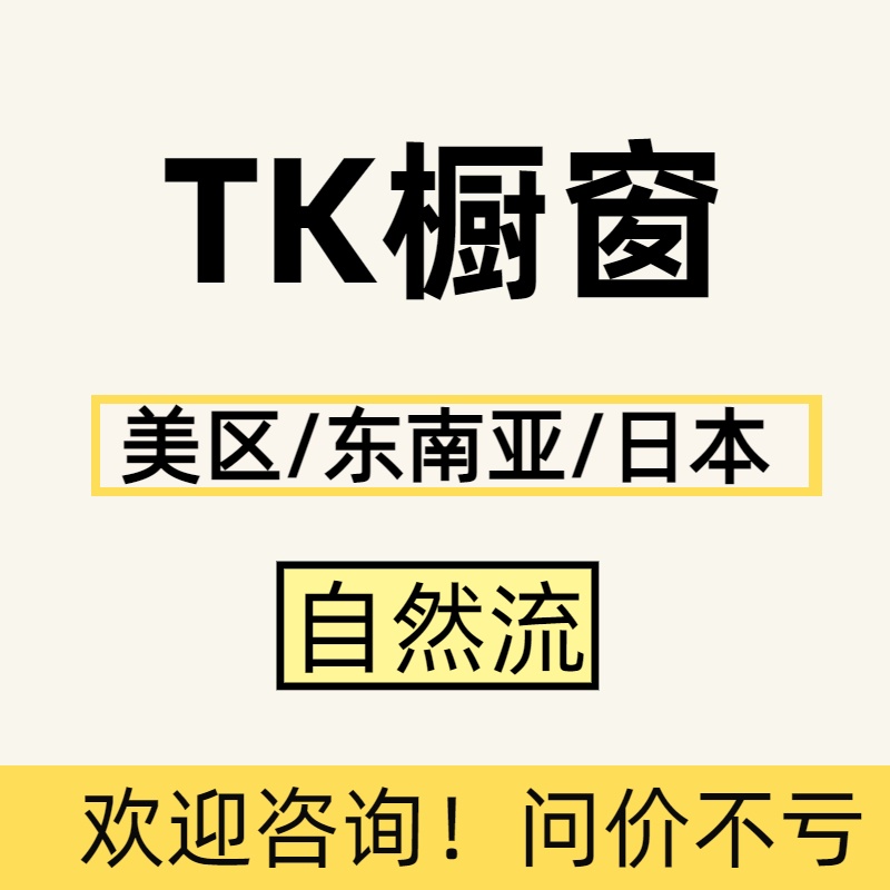 海外TK橱窗带货短视频直播机刷自然流全链路一手源头