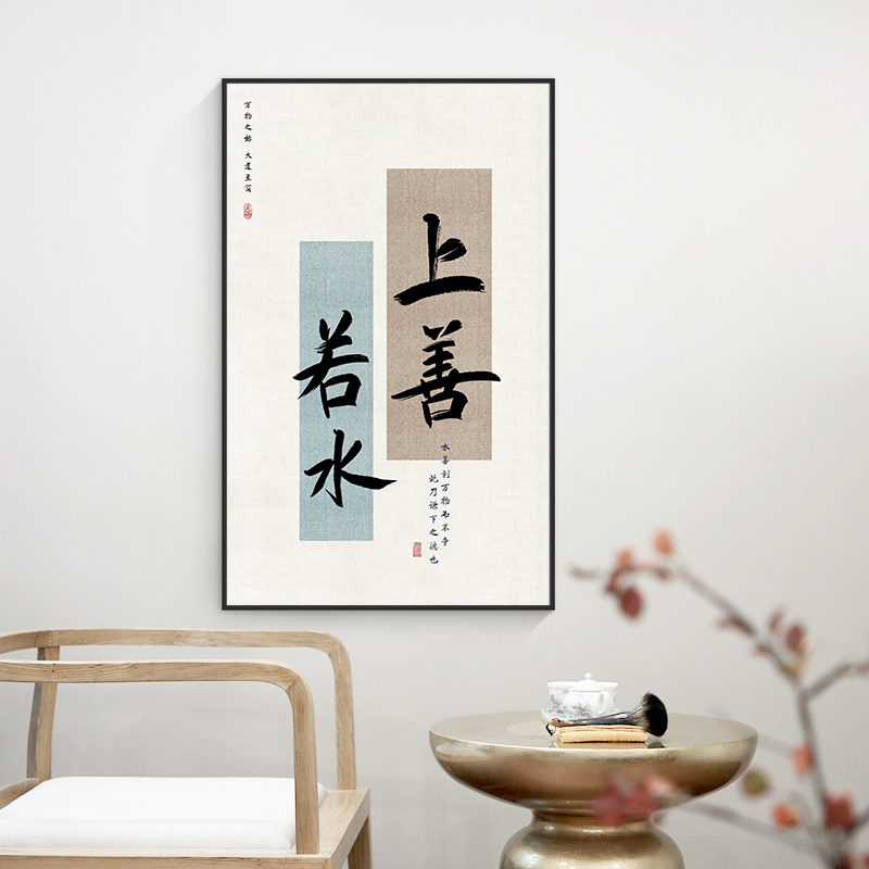 中式上善若水字画办公室客厅沙发背景墙挂画玄关茶室书法字装饰画