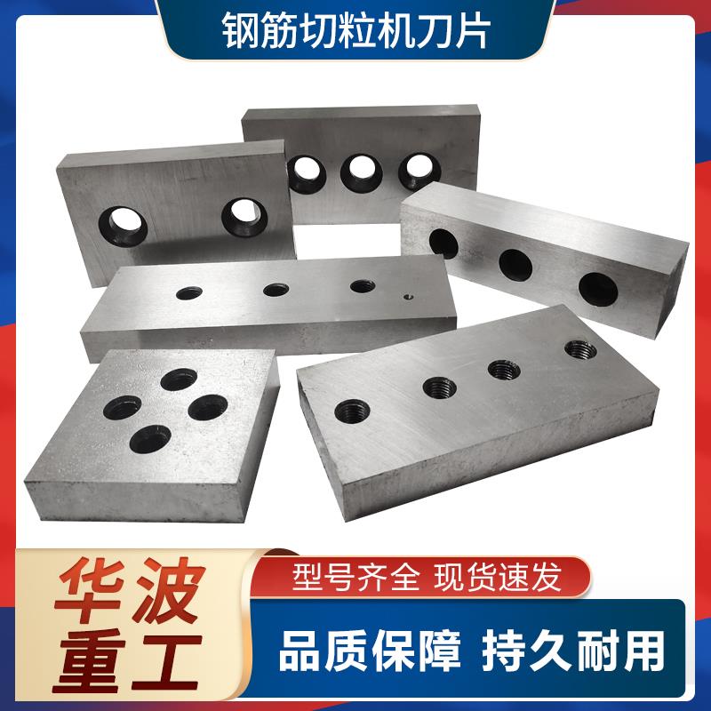 钢筋切断机刀片750/850/1000型废旧乱杂钢筋颗粒机刀切粒机刀片