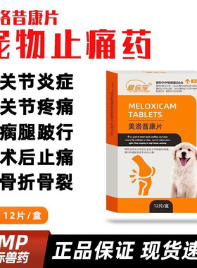 美洛昔康猫用宠物止痛药关节炎骨折腿瘸美洛昔康片狗狗猫咪止疼药