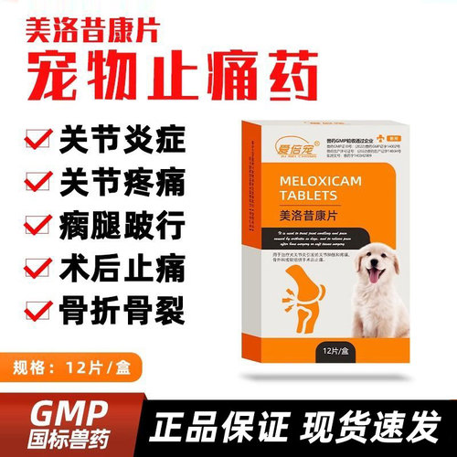 美洛昔康片狗狗猫咪用宠物止痛药