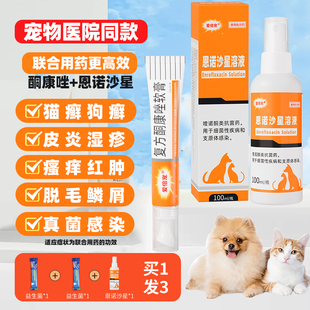 猫藓外用药恩诺沙星喷剂喷雾酮康唑宠物狗狗猫咪皮肤病猫癣专用药