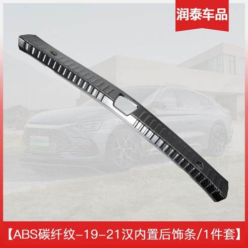 适用于比亚迪汉专用门槛条保护条碳纤维纹后备箱护板迎宾踏板汽车
