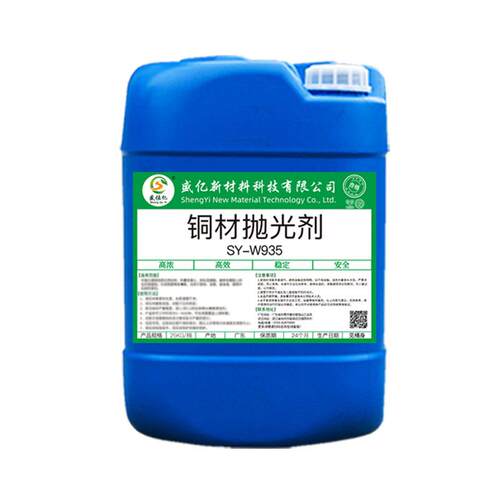 SY-W935A铜材抛光剂除氧化光亮剂抛光液铜合金抛光水剂清洗液体