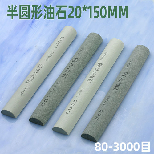 阿大油石半圆形20*150mm精磨