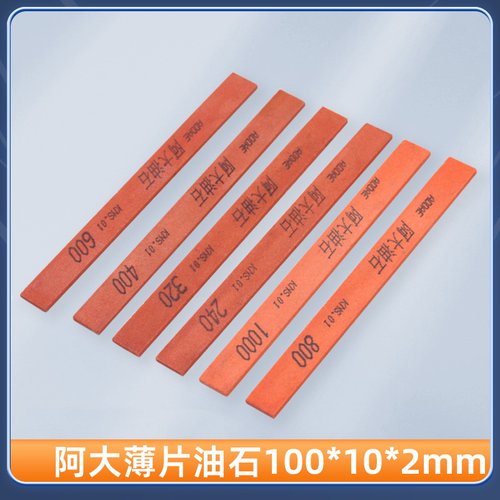 阿大薄片油石100*10*2mm砂条磨刀石砂条精磨抛光红色加硬砂条磨石