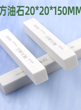 正方油石白色20*20*150mm方形砂条白刚玉磨刀石加硬修刃手工打磨
