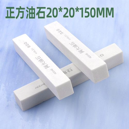 油石白色20*20*150mm方形砂条