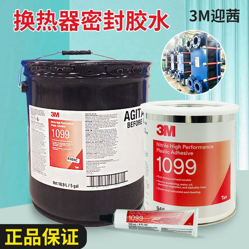 迎茜1099板式换热器黄色氯丁胶水