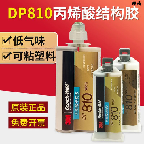 3m丙烯酸结构ab胶DP810NS低气味