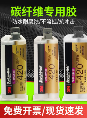 3M DP420胶水碳纤维专用胶环氧树脂强力AB胶耐高温DP420NS不流挂双组份粘金属皮革塑料钓鱼竿运动器材木胶水