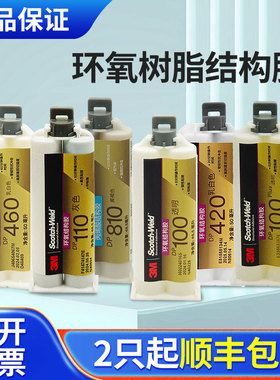 3M胶水DP100/DP100Clear/DP100NS/DP100FR/DP105/DP110/DP420/DP190/DP460NS/DP490/DP810环氧树脂AB胶