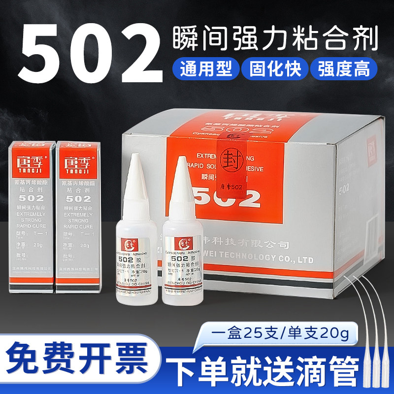 唐季502胶水强力胶快干粘金属502模具塑料玩具T-1通用型北化502胶电子材料石材陶瓷木材瞬间胶20g万能胶正品