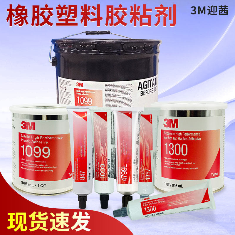 3M 1099胶水板式换热器专用胶 847/1300/1357氯丁胶柔性耐油快速干燥粘金属4799L封边胶橡胶塑料迎茜强力胶水