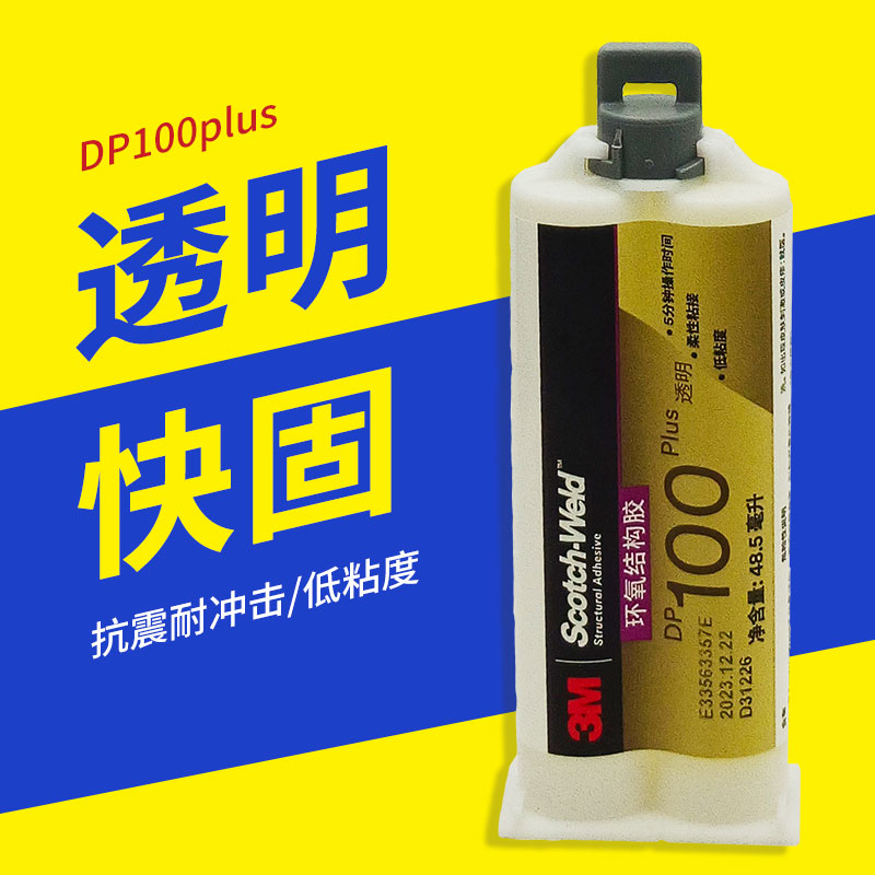 3mDP100plus环氧树脂ab胶水透明