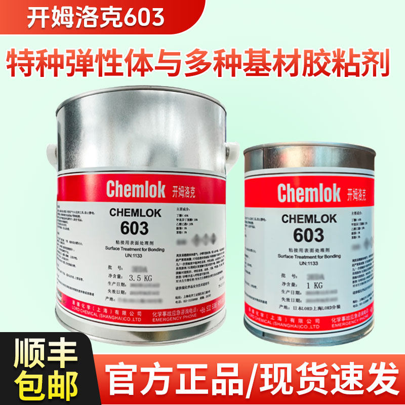 开姆洛克603空调上水管适用热硫化胶粘剂1kg/3.5kg/16kg洛德Chemlok橡胶弹性体NBR粘金属