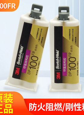 3M DP100FR胶水环氧树脂结构强力ab胶水奶油色双组份胶粘剂金属木材陶瓷玻璃电子灌封密封防火等级UL94V0阻燃