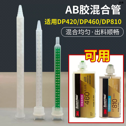 3M DP460 DP420 DP810 DP100 400ML/200ML混合管3M胶水混胶嘴管搅拌头1:1针筒ab静态混合管通用迎茜