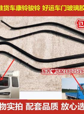 JAC江淮货车配件康铃骏铃威铃好运车门玻璃胶条车窗内外压条包邮