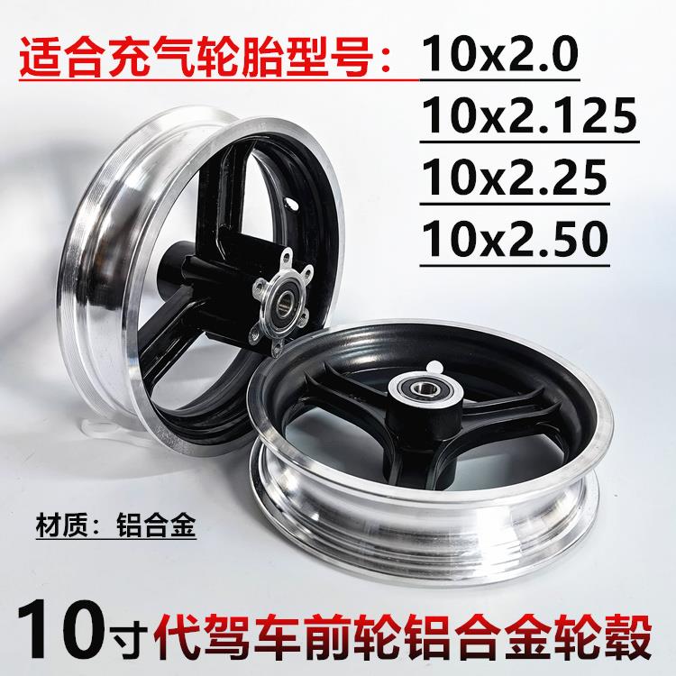 10寸电动滑板车前轮轮毂 碟刹款铝合金10*2.125/2.50车圈轮毂钢圈