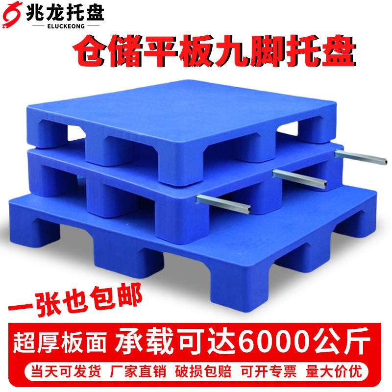 平板塑料托盘叉车防潮垫板卡板仓库垫高地台塑胶拖盘物流栈板托板