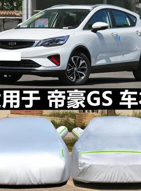 适用于吉利帝豪GS专用汽车衣防晒防雨防尘隔热厚遮阳盖布车罩车罩