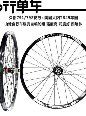 久欲791 792花鼓自编太阳TR29车圈 山地自行车高强度刷街轮组