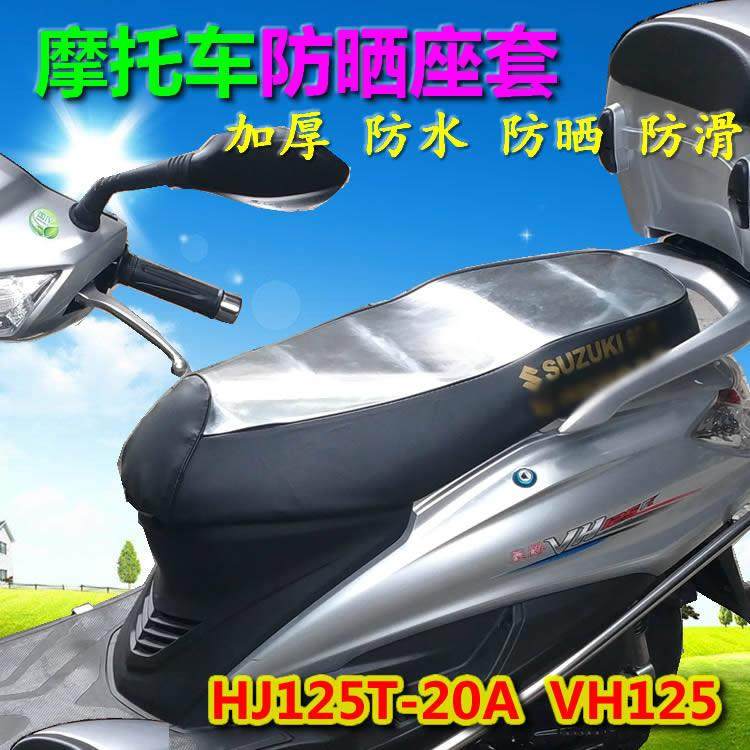 适用HJ125T-20A/VH125 HJ100T-7E喜之星摩托车防晒坐垫套座套座垫,摩托车/装备/配件,摩托车坐垫,淘宝优惠券,粉丝福利购,淘宝优惠卷