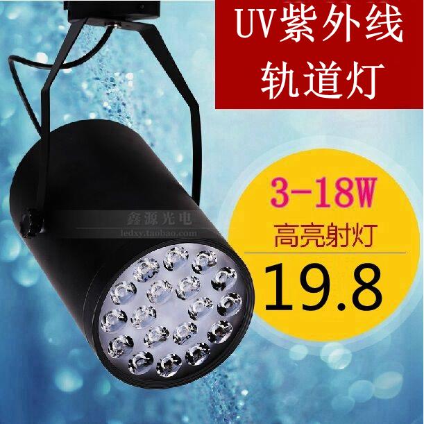 包邮3W5W12W18W LED轨道射灯UV紫外线荧光蓝珀珠宝玉器背景吸顶灯