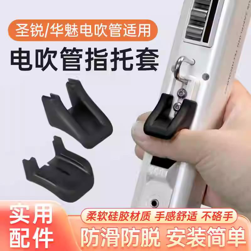 圣锐SR6000/8000电吹管矽胶指托华魅966/10i电吹管矽胶防滑指托垫